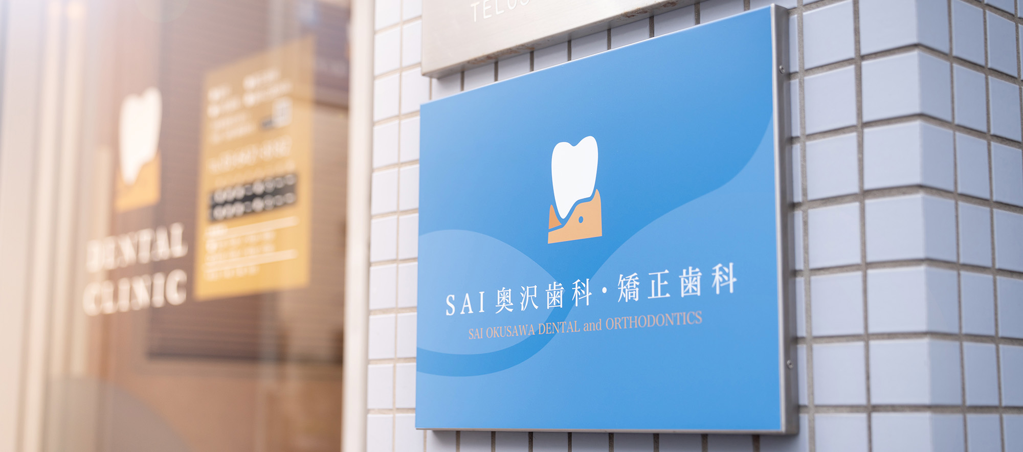 SAI奥沢歯科・矯正歯科